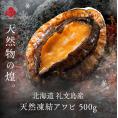 北海道 礼文島産 天然アワビ(凍結) 500g(5個前後入り)