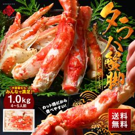 【便利なカット済み】タラバガニ 特大蟹脚 1.0kg前後(2~3人前)冷凍【送料無料】