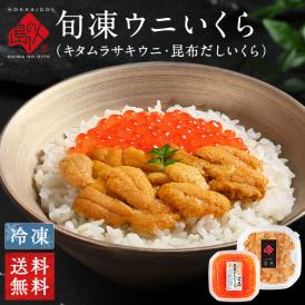 うに いくら 礼文・利尻島産 旬凍ムラサキウニ＆昆布だしイクラ セット【送料無料】