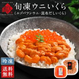 うに いくら 礼文・利尻島産 旬凍エゾバフンウニ＆昆布だしイクラ セット【送料無料】