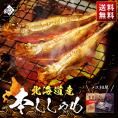 【肉厚・濃厚】北海道産 本ししゃも メス 30尾入り【送料無料】