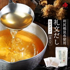 【利尻昆布だし】粉末礼文だしパック 20袋入り【送料無料】