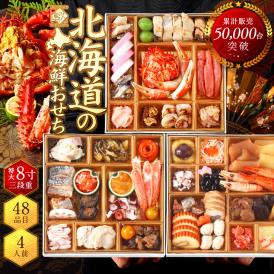 【翌日発送】おせち料理 北海道の高級和風海鮮おせち 三段重 8寸 全48品目 4人前「あつもり」冷凍【送料無料】