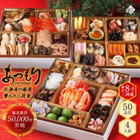 海鮮おせち 北海道 4人前 50品目「あつもり」おせち料理 お節 御節