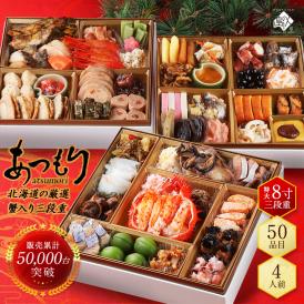 海鮮おせち 北海道 4人前 50品目「あつもり」おせち料理 お節 御節