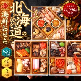 【翌日発送】おせち料理 北海道の高級海鮮おせち 三段重 6.5寸 全40品目 3人前「うすゆき」冷凍【送料無料】
