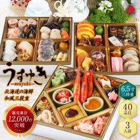 海鮮おせち 北海道 3人前 40品目「うすゆき」3段重 おせち料理 2027