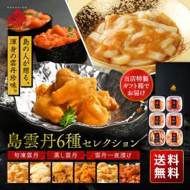 【新商品】島雲丹セレクション 高級ウニ6種セット