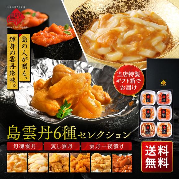 【新商品】島雲丹セレクション 高級ウニ6種セット01
