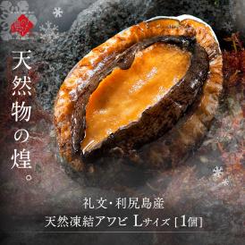 北海道 礼文島産 天然アワビ(凍結) Lサイズ（110g前後）×1個