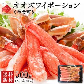 《生食可能》北海道産 オオズワイガニ ポーション 500g (31～40本) 【送料無料】 かに カニ 蟹 オオズワイ カニしゃぶ 蟹しゃぶ 刺身 グルメ 北海道 食品 食べ物 海鮮