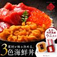 海鮮丼 素材にこだわる海鮮3種丼セット【送料無料】礼文島産 エゾバフンウニ＋北海道松前産本まぐろ赤身＋北海道 斜里産 鮭イクラ