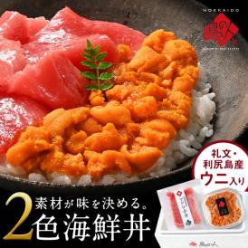 海鮮丼 素材にこだわる海鮮2種丼セット【送料無料】礼文島産 キタムラサキウニ＋北海道松前産本まぐろ赤身