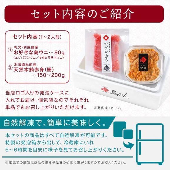 海鮮丼 素材にこだわる海鮮2種丼セット【送料無料】礼文島産 エゾバフンウニ＋北海道松前産本まぐろ赤身05