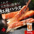 とろける脂乗り 紅鮭のハラス 500g