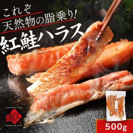 とろける脂乗り 紅鮭のハラス　500g