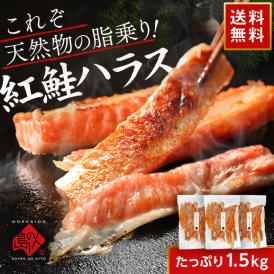 とろける脂乗り 紅鮭のハラス　1.5kg（500g×3）【送料無料】