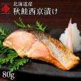 北海道産 秋鮭切り身(西京漬け)80g