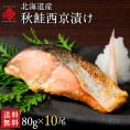 北海道産 秋鮭切り身（西京漬け）80g×10個【送料無料】