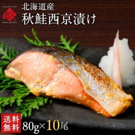 北海道産 秋鮭切り身（西京漬け）80g×10個【送料無料】