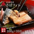 北海道産 さばフィレ 100g×10枚【送料無料】