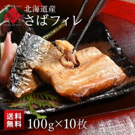 北海道産 さばフィレ 100g×10枚【送料無料】