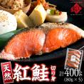天然紅鮭 切り身（甘口） 計400g（80g×5）