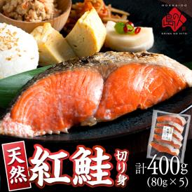 天然紅鮭 切り身（甘口） 計400g（80g×5）