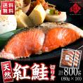 天然紅鮭 切り身（甘口） 計800g（80g×10）