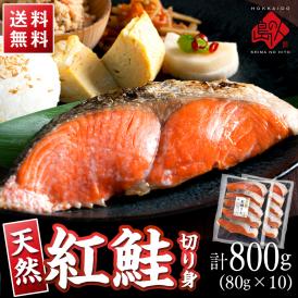 天然紅鮭 切り身（甘口） 計800g（80g×10）