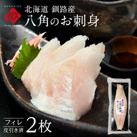 北海道 釧路産 八角のお刺身フィレ2枚