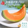 【父の日メロン】夕張メロン ご贈答向け品(糖度11%以上)2.0kg(1玉)【共撰優品】【送料無料】