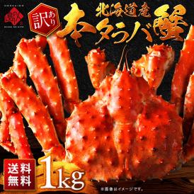 【訳あり】北海道産 タラバガニ（姿）1.0kg【送料無料】【数量限定】