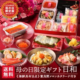 母の日 北海道の海鮮8種＋スイーツセット 日和(ひより)【送料無料】【数量限定】