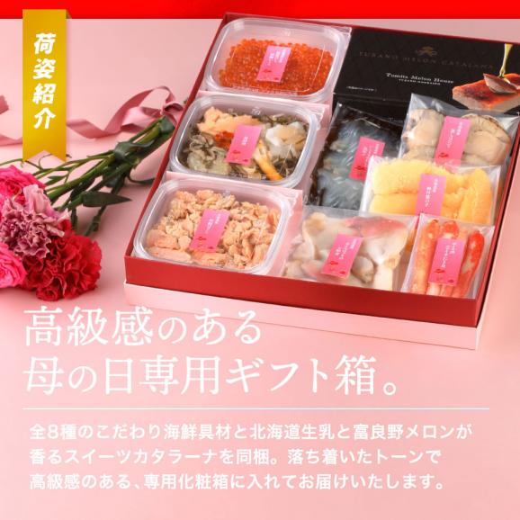 母の日 北海道の海鮮8種＋スイーツセット 日和(ひより)【送料無料】【数量限定】05