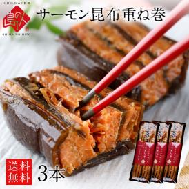 サーモン昆布重ね巻 ロング 3本セット 送料無料 礼文島本店で人気No.1商品 脂のりが良い 無添加の味 こんぶ佃煮 利尻昆布 昆布巻き こぶまき 昆布巻 北海道