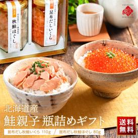 島の人 鮭親子 瓶詰めギフト(北海道産 秋鮭いくら 110g・秋鮭ほぐし 80g)【送料無料】