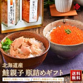 島の人 鮭親子 瓶詰めギフト(北海道産 秋鮭いくら 110g・秋鮭ほぐし明太 80g)【送料無料】
