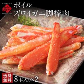 お手軽ズワイガニ 剥き身 16本入り(ボイル済み)