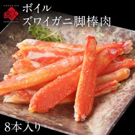 カナダ産 ボイルズワイガニ ポーション（脚棒肉） 8本入り  かに カニ 蟹 むき身　剥き身　お取り寄せグルメ