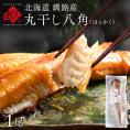北海道 釧路産 丸干し八角 (はっかく)  干物 1尾