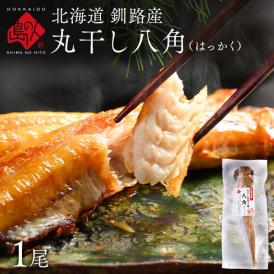 北海道 釧路産 丸干し八角 (はっかく)  干物 1尾