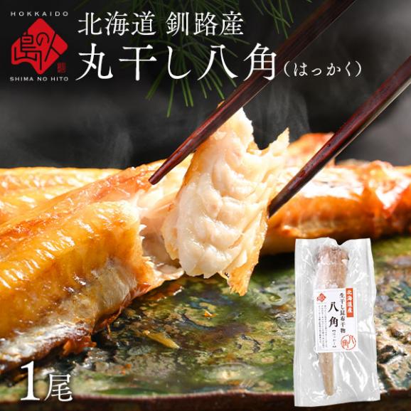 北海道 釧路産 丸干し八角 (はっかく)  干物 1尾01