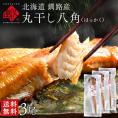 北海道 釧路産 丸干し八角 (はっかく)  干物 3尾