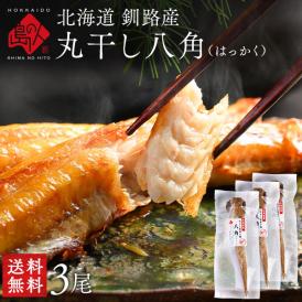 北海道 釧路産 丸干し八角 (はっかく)  干物 3尾