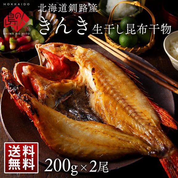 北海道釧路産 きんき 生干し昆布干物 200g&times;2 【送料無料】01