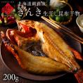 北海道釧路産 きんき 生干し昆布干物 200g