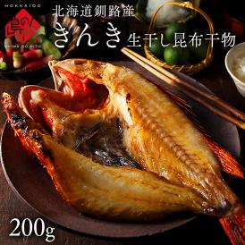 北海道釧路産 きんき 生干し昆布干物 200g