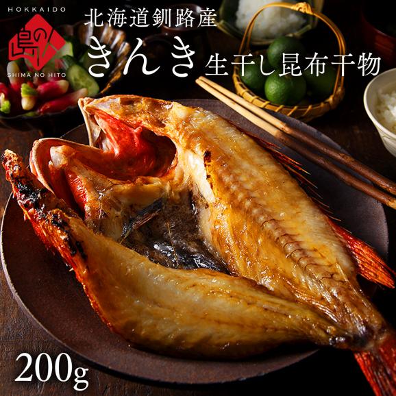 北海道釧路産 きんき 生干し昆布干物 200g01