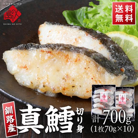 北海道釧路産 真鱈 切り身 厚切りサイズ 計700g前後10切れ 【送料無料】01